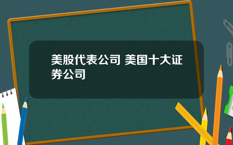 美股代表公司 美国十大证券公司